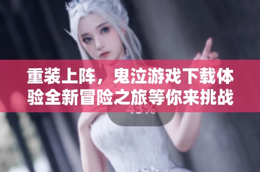 重装上阵，鬼泣游戏下载体验全新冒险之旅等你来挑战