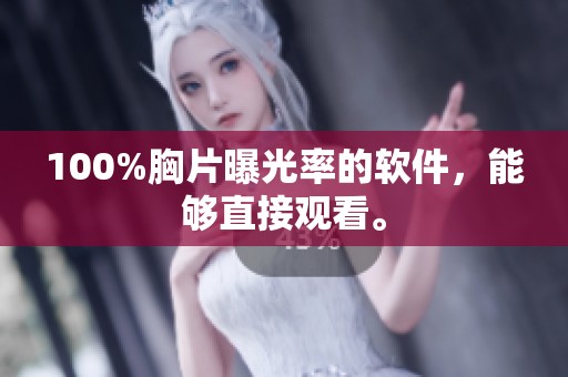 100%胸片曝光率的软件，能够直接观看。