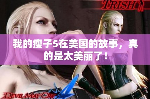 我的瘦子5在美国的故事，真的是太美丽了！