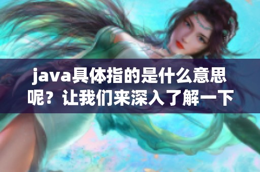 j**a具体指的是什么意思呢？让我们来深入了解一下。