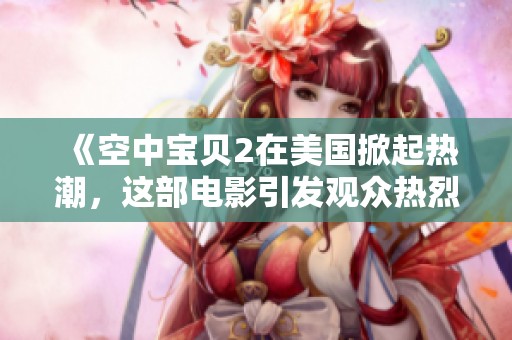 《空中宝贝2在美国掀起热潮，这部电影引发观众热烈讨论》
