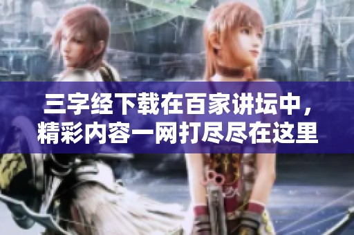 三字经下载在百家讲坛中，精彩内容一网打尽尽在这里！