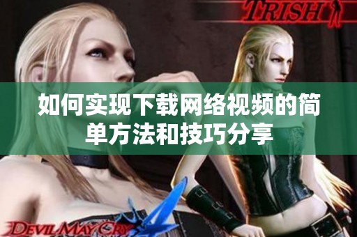 如何实现下载网络视频的简单方法和技巧分享