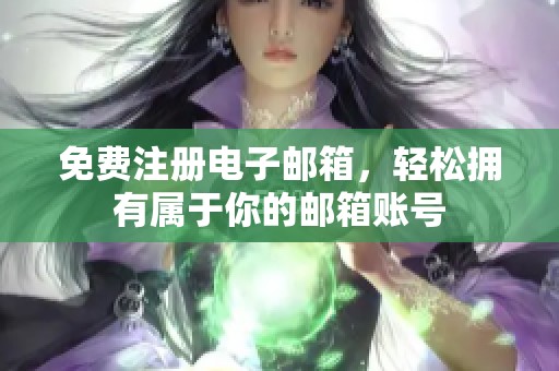 免费注册电子邮箱，轻松拥有属于你的邮箱账号