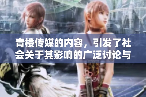 青楼传媒的内容，引发了社会关于其影响的广泛讨论与关注