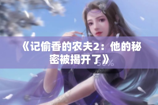 《记偷香的农夫2：他的秘密被揭开了》
