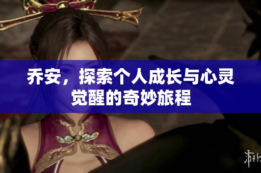 乔安，探索个人成长与心灵觉醒的奇妙旅程