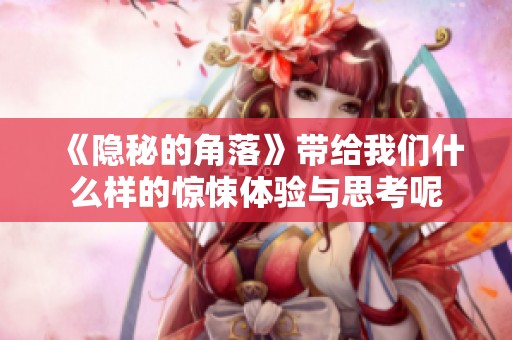 《隐秘的角落》带给我们什么样的惊悚体验与思考呢