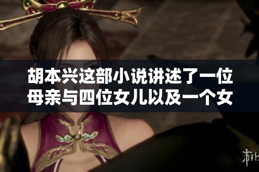 胡本兴这部小说讲述了一位母亲与四位女儿以及一个女婿的故事
