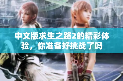 中文版求生之路2的精彩体验，你准备好挑战了吗