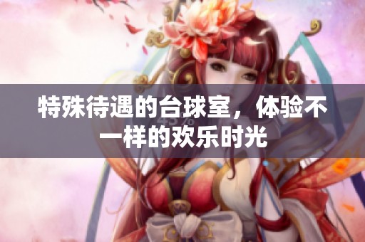特殊待遇的台球室，体验不一样的欢乐时光
