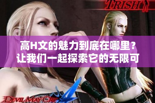 高H文的魅力到底在哪里？让我们一起探索它的无限可能性。