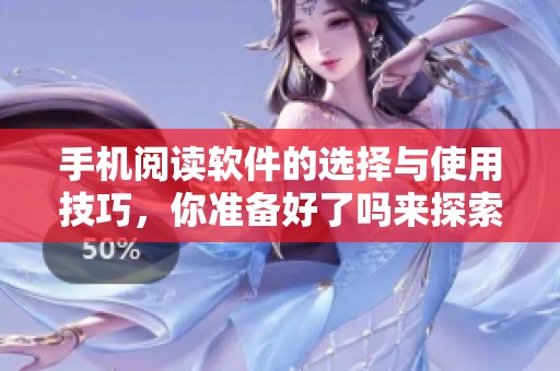 手机阅读软件的选择与使用技巧，你准备好了吗来探索更多功能了吗