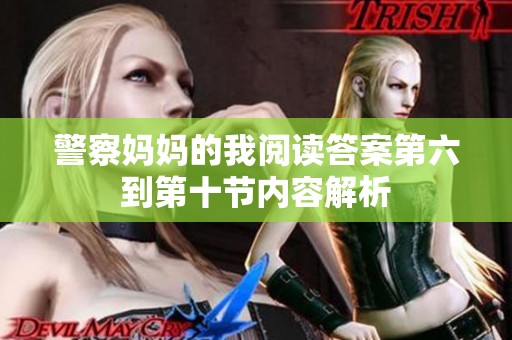 警察妈妈的我阅读答案第六到第十节内容解析