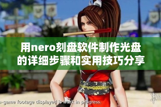 用nero刻盘软件制作光盘的详细步骤和实用技巧分享