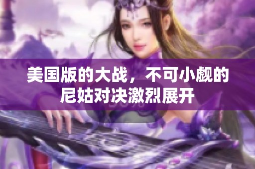 美国版的大战，不可小觑的尼姑对决激烈展开