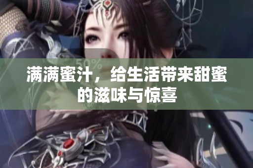 满满蜜汁，给生活带来甜蜜的滋味与惊喜