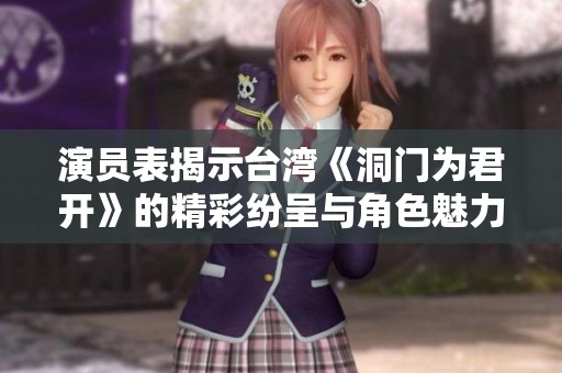 演员表揭示台湾《洞门为君开》的精彩纷呈与角色魅力