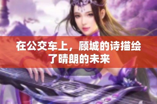 在公交车上，顾城的诗描绘了晴朗的未来
