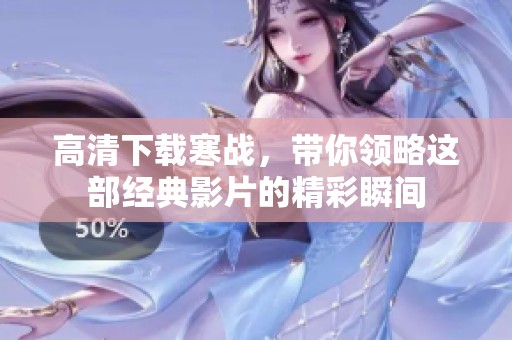 高清下载寒战，带你领略这部经典影片的精彩瞬间