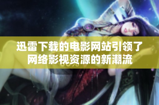 迅雷下载的电影网站引领了网络影视资源的新潮流