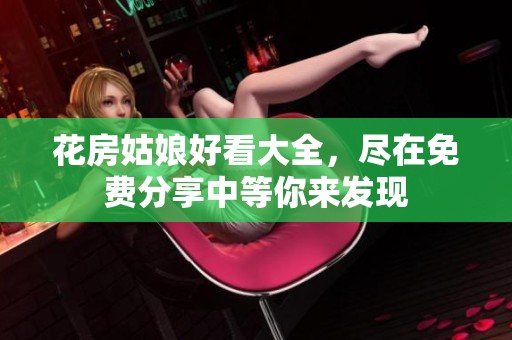 花房姑娘好看大全，尽在免费分享中等你来发现