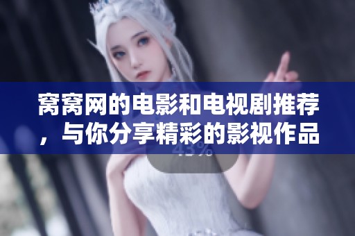 窝窝网的电影和电视剧推荐，与你分享精彩的影视作品和精彩瞬间