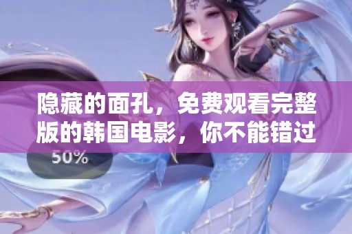 隐藏的面孔，免费观看完整版的韩国电影，你不能错过这部精彩之作