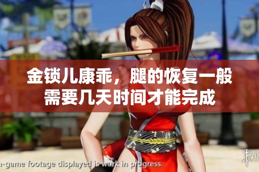 金锁儿康乖，腿的恢复一般需要几天时间才能完成