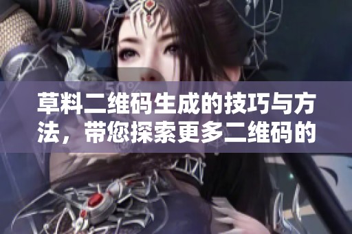 草料二维码生成的技巧与方法，带您探索更多二维码的应用场景