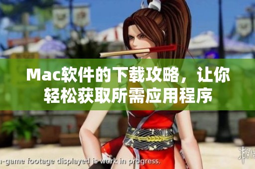 Mac软件的下载攻略，让你轻松获取所需应用程序