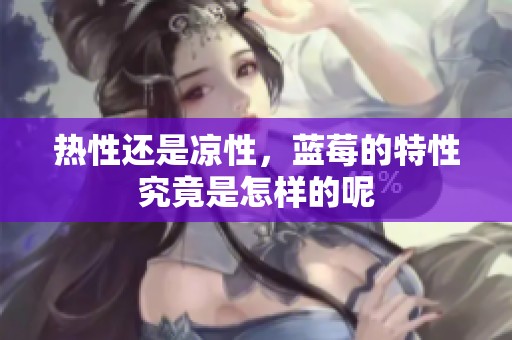 热性还是凉性，蓝莓的特性究竟是怎样的呢