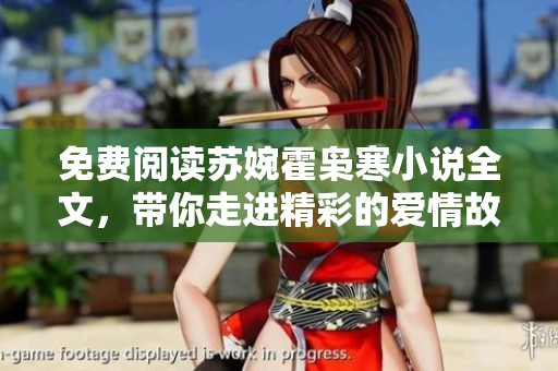 免费阅读苏婉霍枭寒小说全文，带你走进精彩的爱情故事中