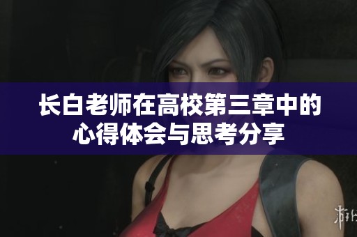 长白老师在高校第三章中的心得体会与思考分享