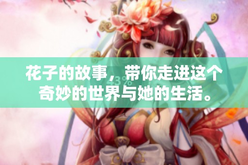 花子的故事，带你走进这个奇妙的世界与她的生活。
