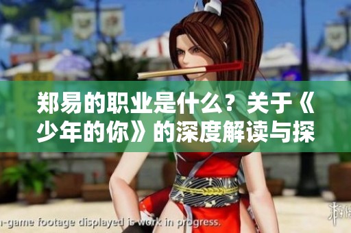 郑易的职业是什么？关于《少年的你》的深度解读与探讨