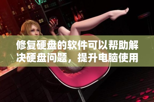 修复硬盘的软件可以帮助解决硬盘问题，提升电脑使用体验
