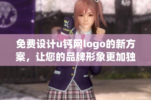 免费设计u钙网logo的新方案，让您的品牌形象更加独特吸引人！