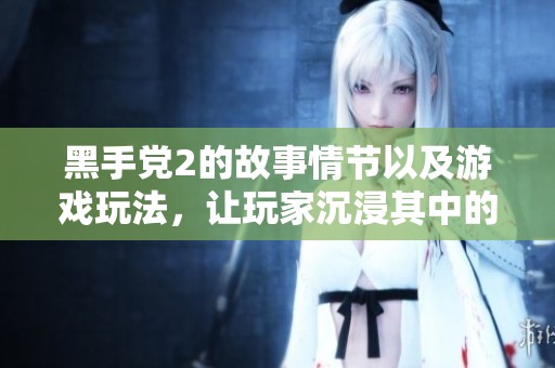 黑手党2的故事情节以及游戏玩法，让玩家沉浸其中的独特体验