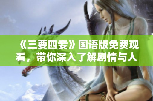 《三要四妾》国语版免费观看，带你深入了解剧情与人物魅力