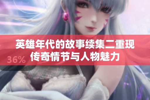 英雄年代的故事续集二重现传奇情节与人物魅力