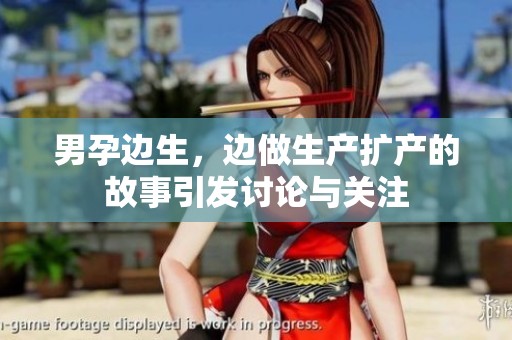 男孕边生，边做生产扩产的故事引发讨论与关注