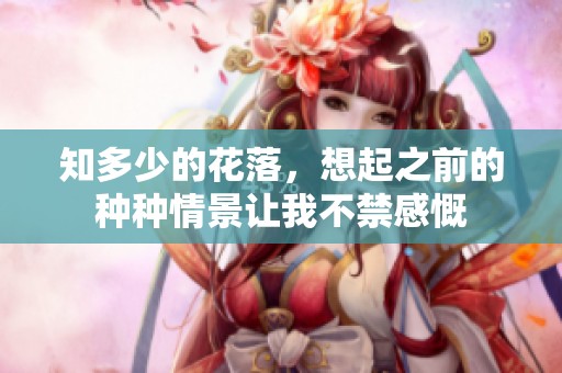 知多少的花落，想起之前的种种情景让我不禁感慨