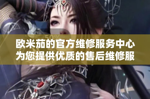 欧米茄的官方维修服务中心为您提供优质的售后维修服务