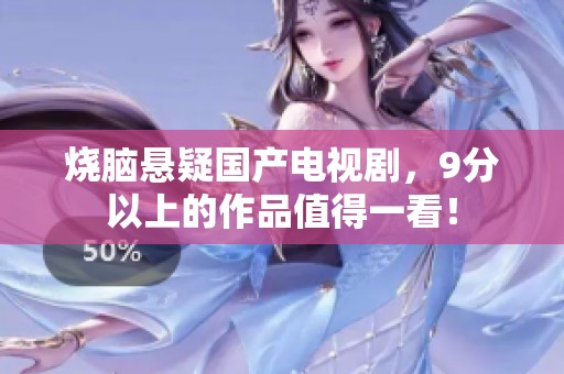 烧脑悬疑国产电视剧，9分以上的作品值得一看！