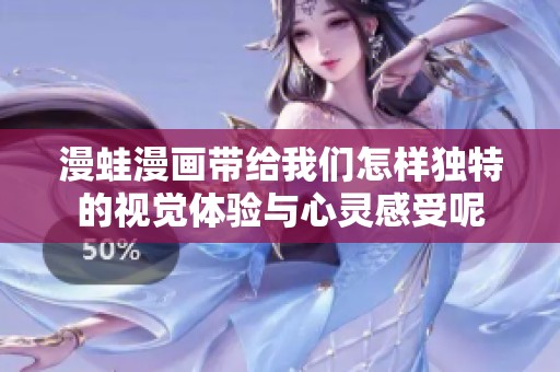 漫蛙漫画带给我们怎样独特的视觉体验与心灵感受呢
