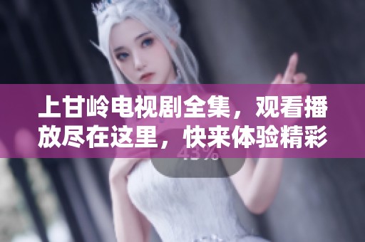 上甘岭电视剧全集，观看播放尽在这里，快来体验精彩剧情！