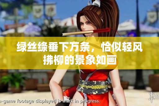 绿丝绦垂下万条，恰似轻风拂柳的景象如画