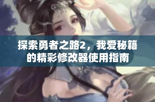探索勇者之路2，我爱秘籍的精彩修改器使用指南