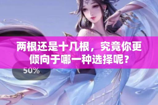 两根还是十几根，究竟你更倾向于哪一种选择呢？